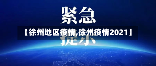 【徐州地区疫情,徐州疫情2021】